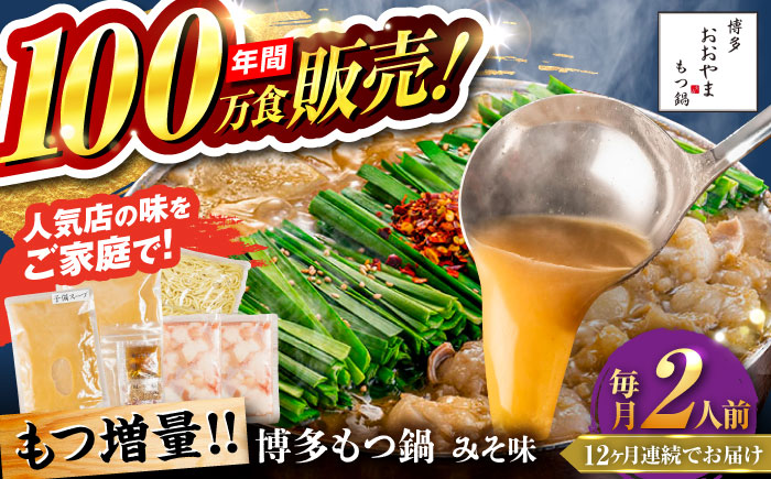 【全12回定期便】【年間100万食販売！】【もつ増量】博多もつ鍋 おおやま もつ鍋 みそ味 2人前 味噌 モツ鍋 糸島市 / 株式会社ラブ [ASP035]
