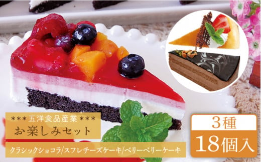 スフレチーズ / クラシックショコラ / ベリーベリー ケーキ 3種18個 冷凍 糸島市 / 五洋食品産業 [AQD023]