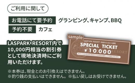 LASPARK RESORT 割引クーポン券（10,000円相当） 糸島市 / Wiリゾート株式会社 [ADL001]   割引券 34000円 3万4千円