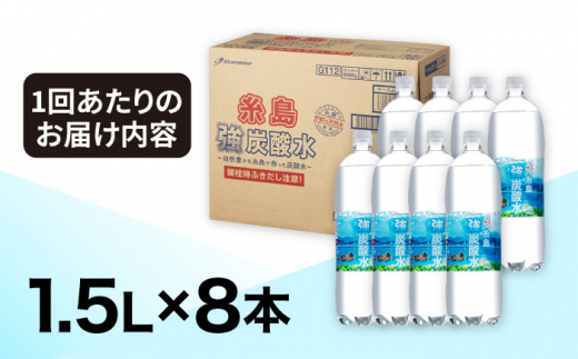 【全3回定期便】強炭酸水 1.5L×8本  糸島市 / スターナイン 炭酸水 大容量 [ARM006]