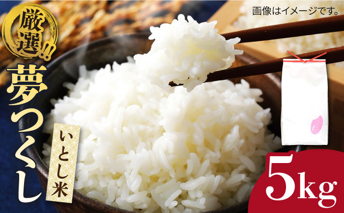 いとし米 厳選夢つくし 5kg (糸島産) 糸島市 / 三島商店 [AIM018] 米 白米