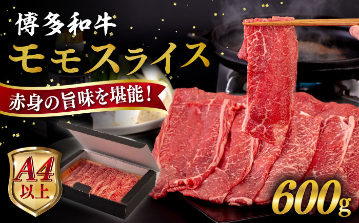 【A4〜A5 等級】博多和牛 モモ うす切り 600g 糸島市 / ヒサダヤフーズ [AIA062] 黒毛和牛 スライス すき焼き用 牛肉 赤身 国産 博多 和牛  黒毛和牛 モモ もも スライス 薄切り すき焼き