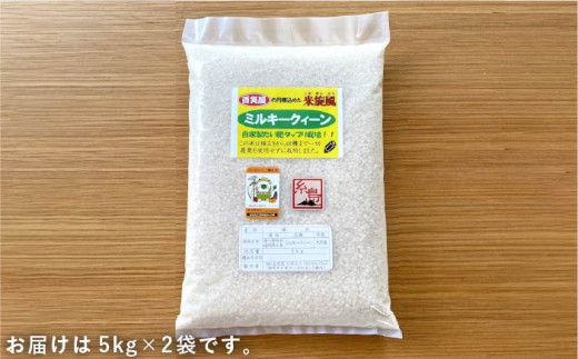 【令和6年産新米】【 栽培期間中農薬不使用 】米 旋風 ミルキークイーン 10kg（ 5kg×2 ） 糸島市 / 百笑屋 [ABF002]