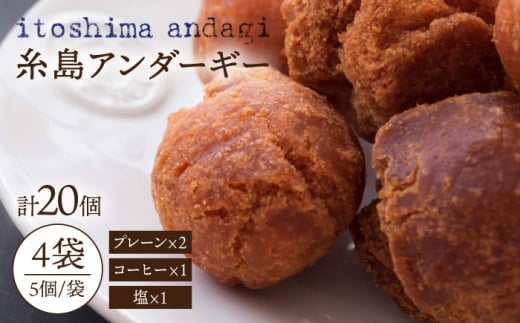 糸島アンダギーギフト 計20個セット（5個×4袋） 糸島市 / 食工房たまひろ [ASA011]