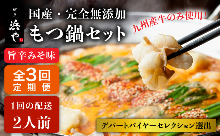 【全3回定期便】【本場博多で歴史のある 博多 浜や】国産 ・ 無添加 もつ鍋 セット  （約2人前） 旨辛みそ味 糸島市 / 博多 浜や [AFF024] もつ鍋 もつなべ 鍋セット なべ モツ 冷凍 牛 うし