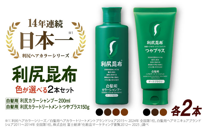 【色が選べる！4本セット】［白髪用］利尻カラーシャンプー ＋［白髪用］ 利尻ヘアカラートリートメント つやプラス 糸島市 / 株式会社ピュール ヘアケア シャンプー [AZA086] 白髪染め カラーシャンプー コンディショナー 無添加 ノンシリコン 時短