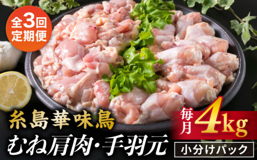 【全3回定期便】【合計4kg】糸島産 華味鳥 むね肩肉 2kg / 手羽元 2kg 糸島市 / 糸島ミートデリ工房 [ACA335] 国産 鶏肉 小分け 鍋 おでん バーベキュー 胸肉 鳥 むね肉 はなみどり