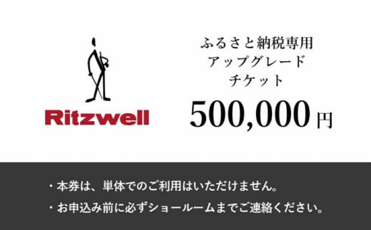 【Ritzwell】 アップグレードチケット 50万円相当（ふるさと納税専用）※単体での利用不可/金券ではありません [AYG069]