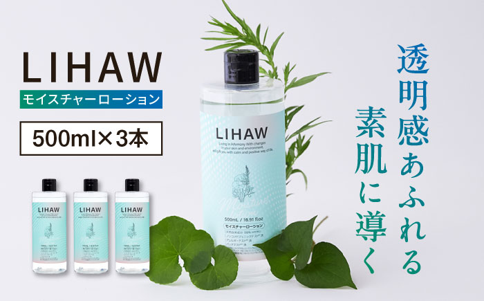 【3本入】LIHAW リハウ モイスチャーローション 糸島市 / 株式会社ピュール [AZA269] 化粧水 大容量 ツボクサ セラミド 敏感肌 乾燥肌 弱酸性 シカ CICA