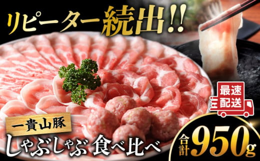 【冷蔵配送】 一貴山豚 しゃぶしゃぶ 食べ比べセット スライス3種750g＋つくね200g  糸島市 / いきさん牧場 豚肉 セット [AGB062]