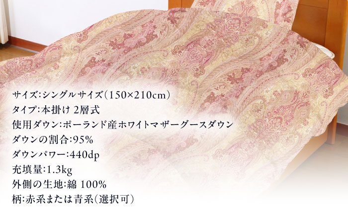 【糸島羽毛ふとん】【シングル】 羽毛 布団 本掛け 2層式 ポーランド産 グースダウン95％ 糸島市 / 株式会社三樹 / 布団 羽毛 [AYM028]