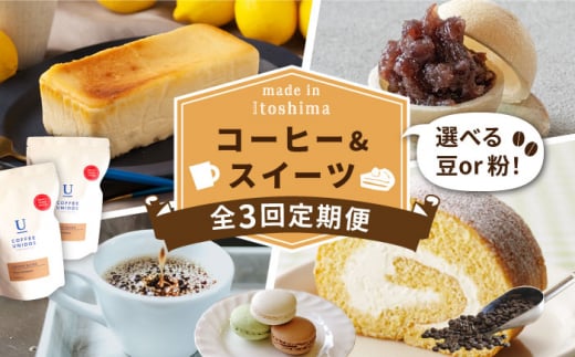 【全3回定期便】糸島 コーヒー＆スイーツ定期便 （コーヒー 豆 / チーズケーキ /  モナカ / ロールケーキ / マカロン ） 糸島市 [AAH008]