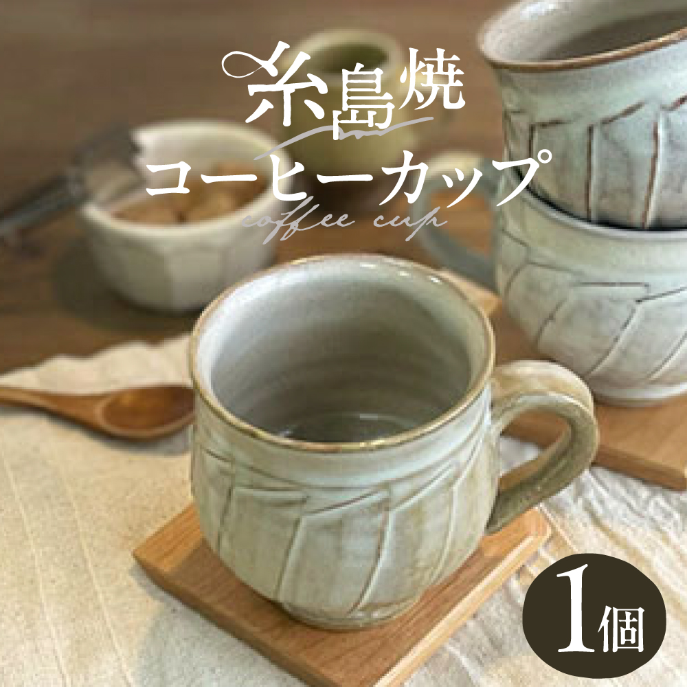 しのぎ コーヒー碗 丸 糸島市 / 桜窯（洞 裕次）　【いとしまごころ】 コーヒーカップ マグ [AXZ002]