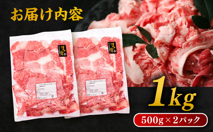 博多 和牛 切り落とし 1kg ( 500g × 2P ) 糸島 【幸栄物産】 [ABH001] 牛肉 肉じゃが すき焼き 炒め物 用  ランキング 上位 人気 おすすめ 肉 牛肉 博多 和牛 黒毛和牛 切り落とし 500g 小分け 袋 小間切れ