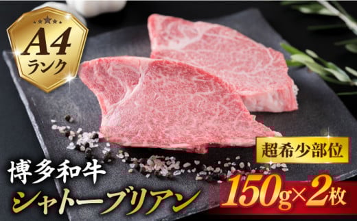 【極厚シャトーブリアン】約150g × 2枚 A4ランク 博多和牛 ヒレ 肉 極厚 シャトーブリアン【糸島ミートデリ工房】[ACA087]  ランキング 上位 人気 おすすめ ステーキ ヒレ ヒレ肉 フィレ 牛肉 赤身 黒毛和牛 国産 博多 和牛