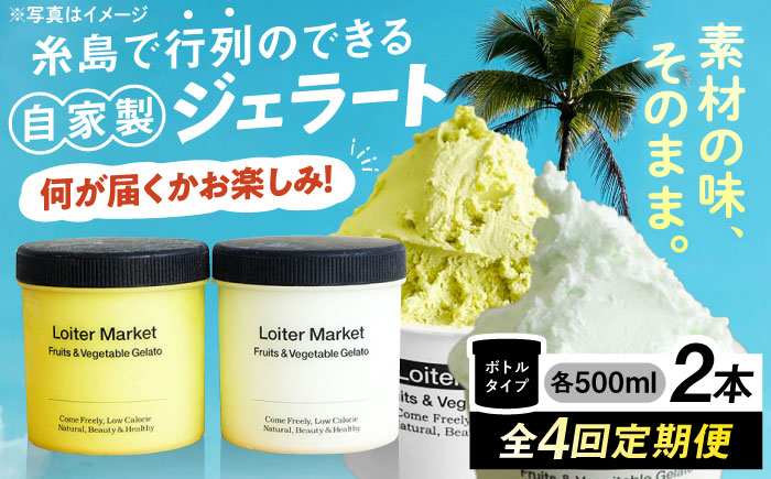 【 全4回 定期便 】 お楽しみ ボトル 2個 × 4回 セット《糸島》【LoiterMarket ロイターマーケット】  [AGD013] アイス クリーム アイスクリーム ジェラート ジェラートアイス