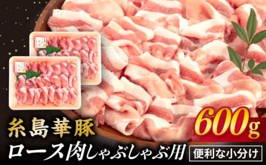 【 しゃぶしゃぶ 】糸島華豚 ロース 肉 スライス 600g 《糸島》 【糸島ミートデリ工房】 [ACA091]