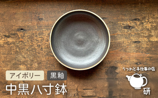 【受注生産】 中黒八寸鉢 アイボリー + 黒釉 糸島市 / うつわと手仕事の店 研 器 陶器 食器 クラフト 手作り [ARD037]