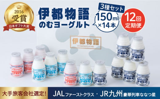 【全12回定期便】【伊都物語】のむ ヨーグルト 150ml 3種 セット ( のむ ヨーグルト 6本 / プレーン 4本 / あまおう 4本 )《糸島》【糸島みるくぷらんと】 [AFB032]