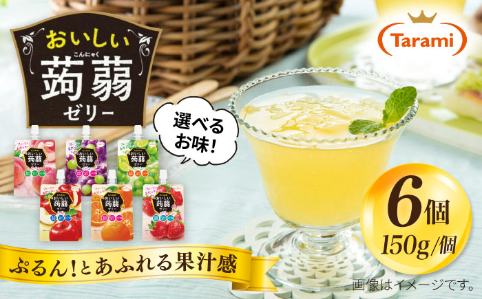 【みかん】たらみ おいしい蒟蒻ゼリー  ( ぶどう・ピーチ・りんご・マスカット・いちご・みかん ) 150g (1箱6個入り) 糸島市 / たらみ [ALN008-5]