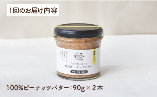 【全3回定期便】贅沢ピーナッツバター 無糖 無塩 無添加 落花生100％使用した薄皮付き 糸島製造 90g×2本セット《糸島》【いとしまコンシェル】 [ASJ014]