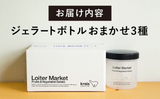 ジェラート おまかせボトル 3種セット 糸島市 / LoiterMarket ロイターマーケット アイス ジェラート [AGD041]