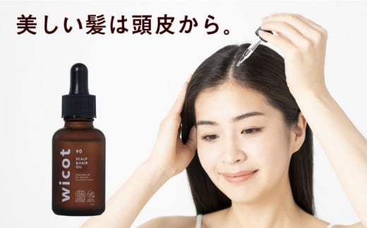 wicot スカルプ＆ヘアオイル 糸島市 / 株式会社ピュール 頭皮ケア ヘアオイル [AZA147]