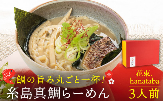  糸島 真鯛 らーめん 花束. hanataba  ３人前 《糸島》【 一力寿司 】真鯛 鯛 鯛ラーメン [AWI002]