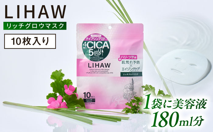 LIHAW リハウ リッチグロウマスク 10枚入 糸島市 / 株式会社ピュール [AZA296] セラミド 乾燥肌 敏感肌 ツボクサ 潤い 美容液 シートマスク フェイスパック