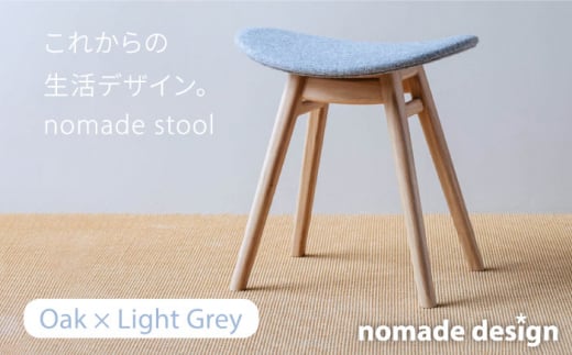 nomade stool 〈 Oak × Light Grey 〉 糸島市 / nomade design [AIF006]