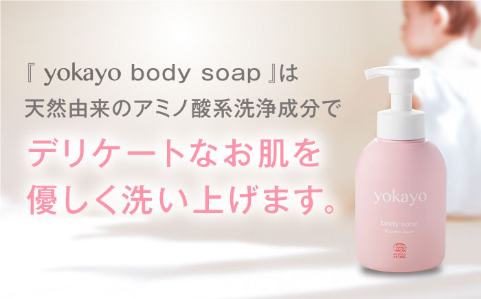 【全3回定期便】yokayo ボディソープ 糸島市 / 株式会社yokayo ベビーソープ 石けん [AZN007] ボディ用 からだ用 石鹸 保湿 オーガニック スキンケア 低刺激 敏感肌用