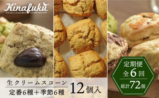 【全6回定期便】定番 ＆ 季節 の スコーン 12個セット 糸島市 / スコーン専門店キナフク 焼き菓子 焼菓子 洋菓子 スイーツ パン [AFA016]