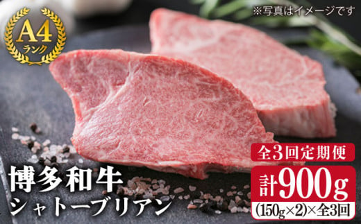 【全3回定期便】 【 極厚 シャトーブリアン 】  A4ランク 博多 和牛 ヒレ肉 約150g × 2枚 × 3回 《糸島》 【糸島ミートデリ工房】  [ACA133] 厚切 ステーキ