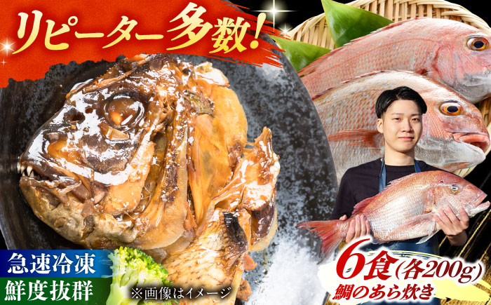 鯛のあら炊き 田舎炊き 1人前約200g×6食 糸島市 / 塚本鮮魚店 惣菜 煮魚 [ARO005]