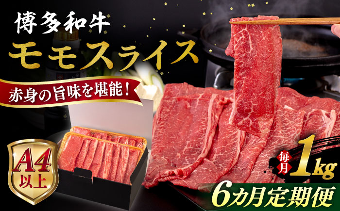 【全6回定期便】【A4/A5等級】博多和牛 モモ うす切り 1kg 糸島市 / ヒサダヤフーズ 黒毛和牛 牛肉 スライス 雌牛 [AIA133]
