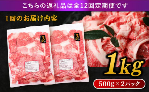 【 全12回 定期便 】 博多 和牛 切り落とし 1kg ( 500g × 2P ) 糸島 【幸栄物産】 [ABH016]  牛肉 肉じゃが すき焼き 炒め物 用  ランキング 上位 人気 おすすめ