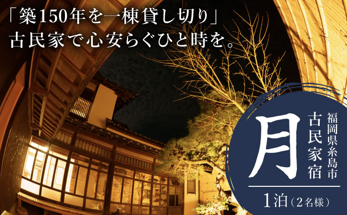 福岡県 糸島市 古民家 「月」 お宿 素泊まり 1泊（2名様）宿泊利用券 糸島市 / ドゥワンチャン 民泊 一棟貸し ヴィラ [AIQ007]