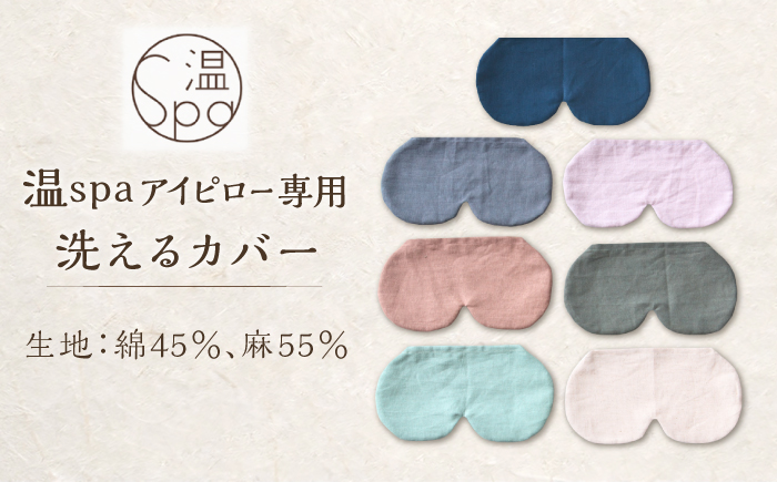 温spaアイピロー カバー付き 糸島市/アンドハナ 温活 玄米カイロ [ARN003]
