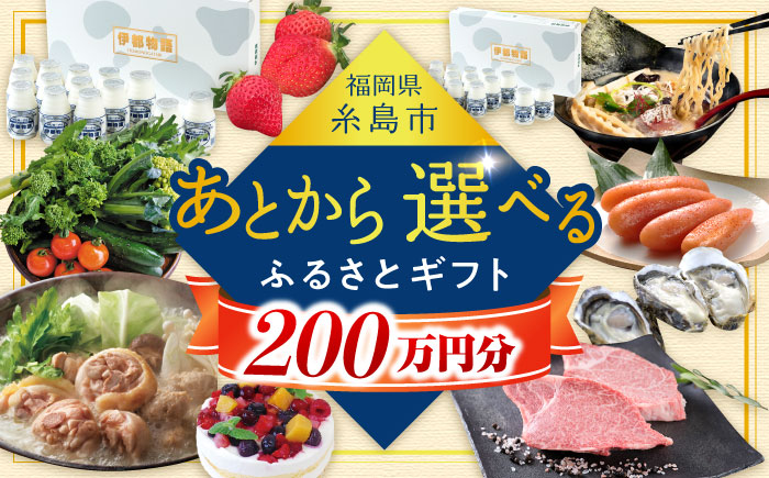 【あとから選べる】糸島市ふるさとギフト 200万円分 コンシェルジュ 糸島 [AZZ013]