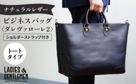 ダレヴァローレ2 ビジネスバッグ 糸島市 / LADIES＆GENTLEMEN [ADK057] レザー 革 革製品 ビジネスバッグ  ビジネストート