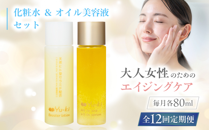 【全12回定期便】【大人女性の為のエイジングケア】化粧水 ＆ オイル美容液 2点 セット 糸島市 / Yu-ki [AHJ028]