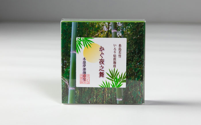 若竹いろり焙煎珈琲 かぐ夜之舞 ドリップバッグ 15個 (1箱3個入り×5箱) 糸島市 / きじむな農園 / コーヒー ドリップバッグ [ABR001]