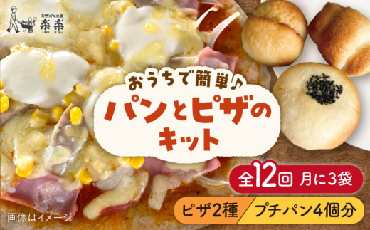 【 全12回 定期便 】 粉類 の 計量不要 ！おうちで簡単 パン と ピザ の キット 全種 3袋 (各1回分)《糸島》【天然パン工房楽楽】【いとしまごころ】[AVC040]