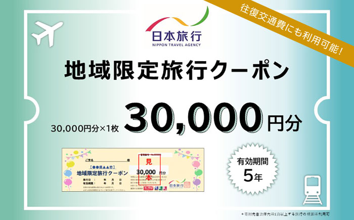 福岡県糸島市 日本旅行 地域限定旅行クーポン30,000円分 [AOO002]