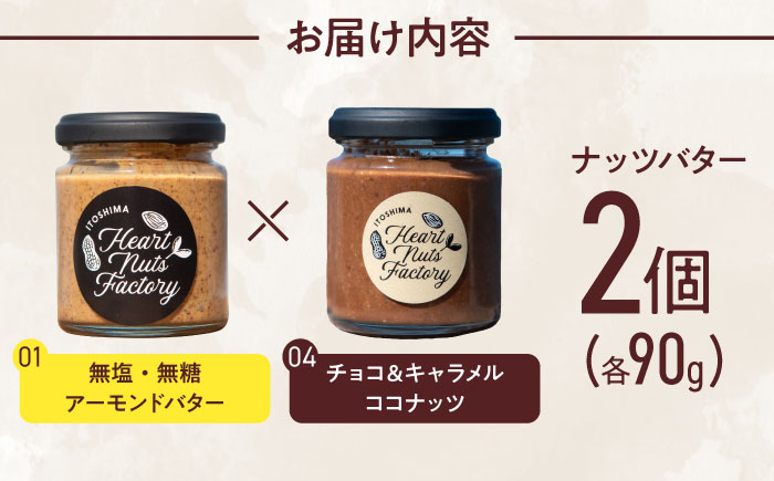 アーモンドバター / チョコ＆キャラメル ココナッツ 90g×2本セット バター ナッツ 糸島市 / いとしまコンシェル [ASJ029]