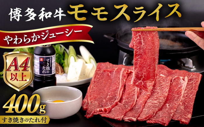 博多 和牛 モモ 400g うす切り スライス たれ付《糸島》【ヒサダヤフーズ】  [AIA007] 牛肉 赤身 国産 博多 和牛  黒毛和牛 モモ もも スライス 薄切り すき焼き