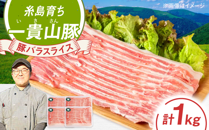 一貴山豚 バラスライス 計1kg(250g×4p) 糸島市 / いきさん牧場 豚肉 [AGB041] 豚肉 豚 ブランド豚 一貴山豚 ポーク バラ スライス 250g 小分け 1kg