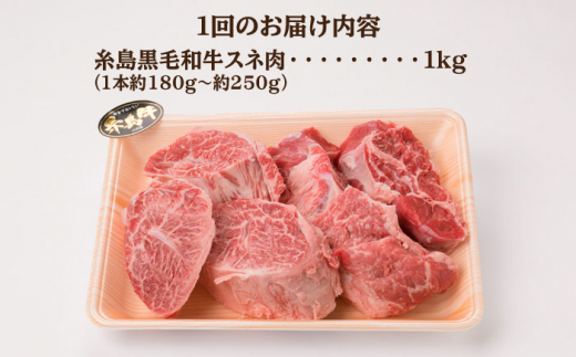 【全12回定期便】A4ランク 糸島 黒毛和牛 スネ肉 煮込み用 ブロック 約1kg 糸島市 / 糸島ミートデリ工房 [ACA277]