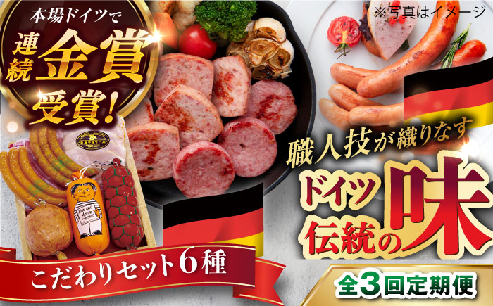 【全3回定期便】本場ドイツで連続金賞受賞！ こだわり ギフト セット( ハム / ソーセージ / ウインナー )《糸島》【糸島手造りハム】 [AAC016]