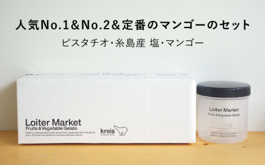 ジェラート ボトル 3個 セット ： ミルク ＆ ソルベ （ ピスタチオ / 塩 / マンゴー ） 糸島 / LoiterMarket ロイターマーケット [AGD007] アイス クリーム アイスクリーム シャーベット